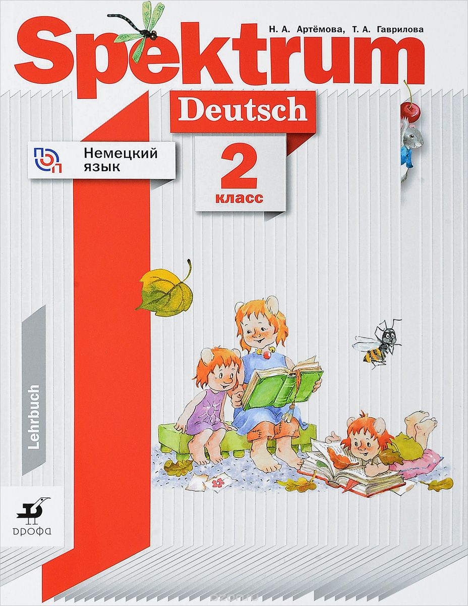 Скачать книгу "Spektrum: Deutsch / Немецкий язык. 2 класс. Учебное пособие, Н. А. Артемова, Т. А. Гаврилова"