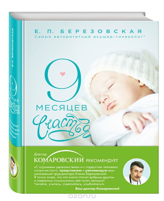 Скачать книгу "9 месяцев счастья. Настольное пособие для беременных женщин, Е. П. Березовская"
