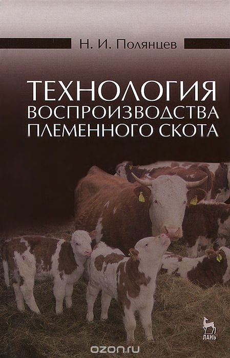 Технология воспроизводства племенного скота. Учебное пособие, Н. И. Полянцев