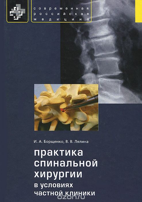 Скачать книгу "Практика спинальной хирургии в условиях частной клиники, И. А. Борщенко, В. В. Лялина"