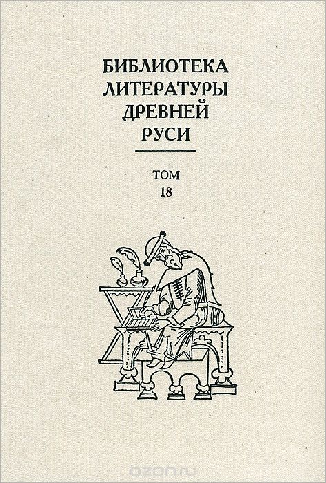Скачать книгу "Библиотека литературы Древней Руси. В 20 томах. Том 18. XVII век"