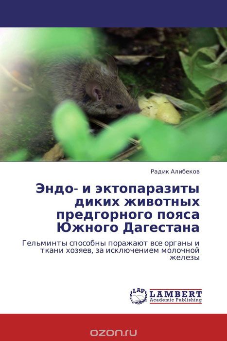 Скачать книгу "Эндо- и эктопаразиты диких животных предгорного пояса Южного Дагестана"