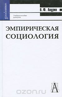 Эмпирическая социология, В. Ф. Анурин