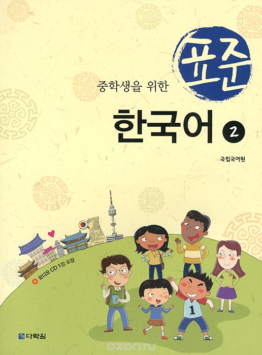 Скачать книгу "Standart Korean for MSS 2 (+ CD)"