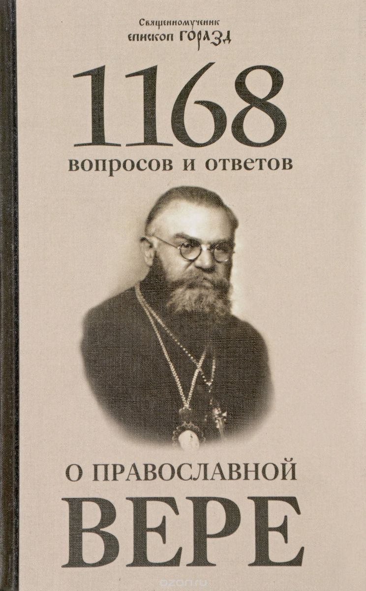 1168 вопросов и ответов о Православной вере, Священномученик Горазд (Павлик), епископ Чешский и Моравско-Силезский