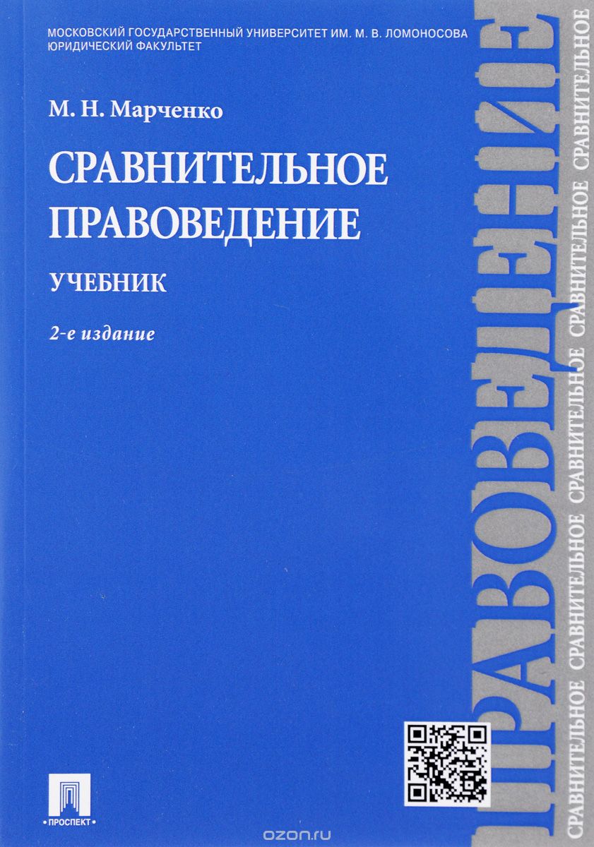 Сравнительное правоведение. Учебник, М. Н. Марченко
