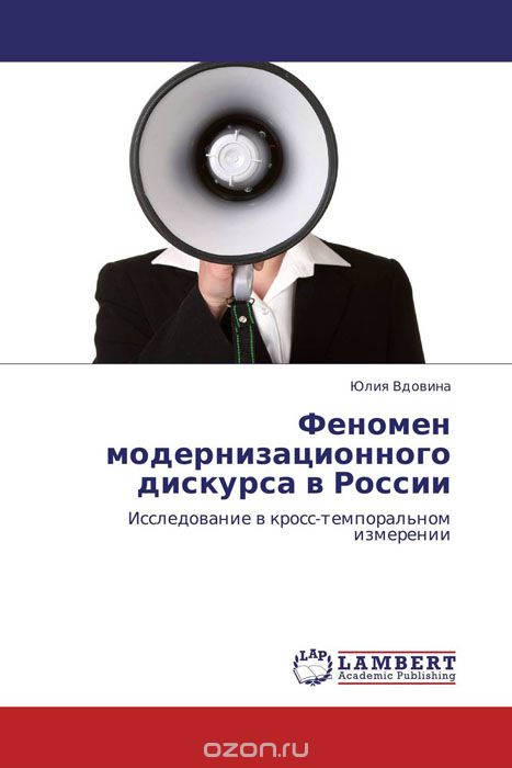 Скачать книгу "Феномен модернизационного дискурса в России"
