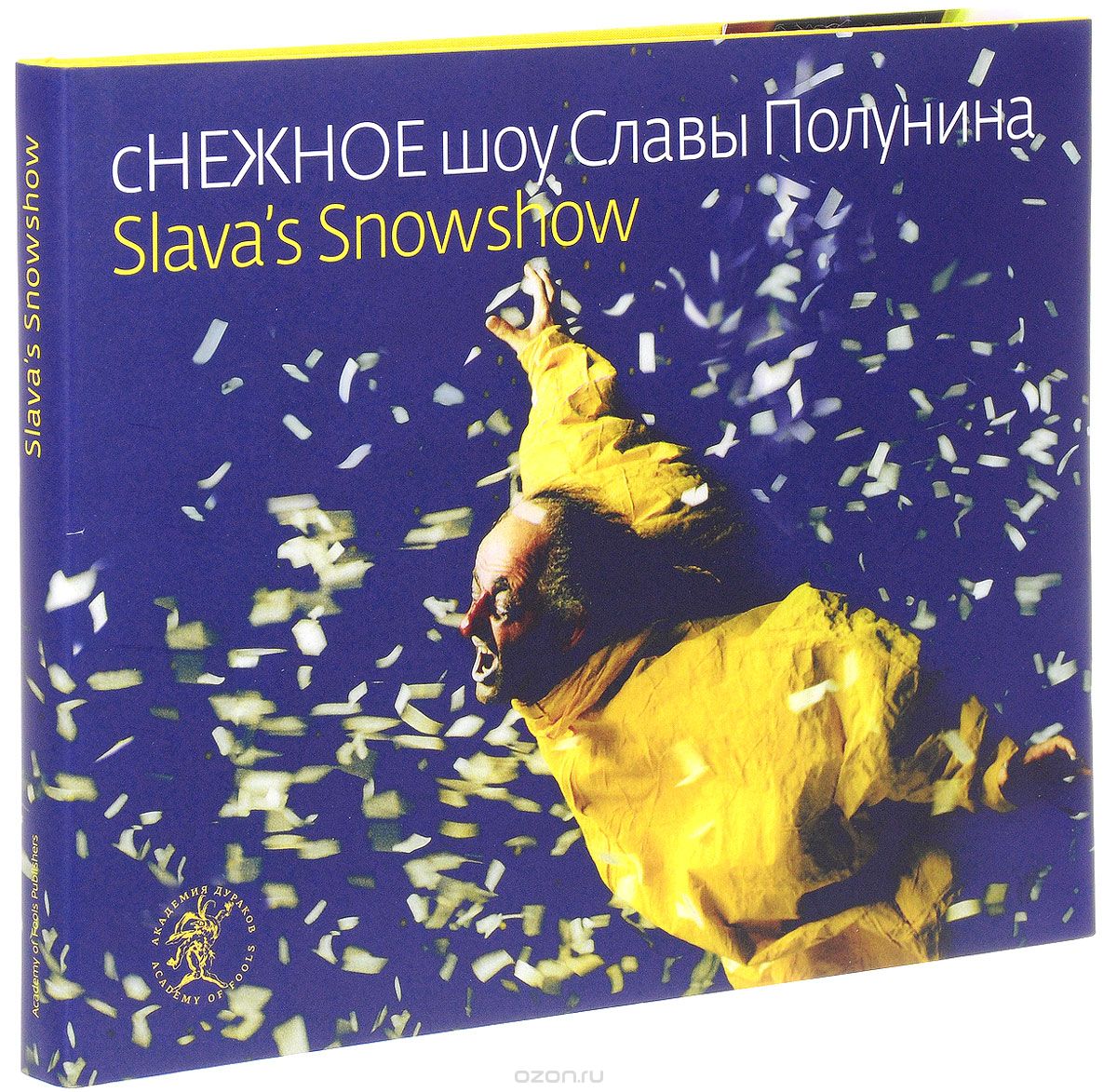 Скачать книгу "Снежное шоу Славы Полунина / Slava's Snowshow, Слава Полунин, Наташа Табачникова"