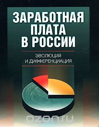 Скачать книгу "Заработная плата в России. Эволюция и дифференциация"