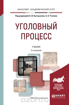 Уголовный процесс. Учебник, А.И. Бастрыкин, А.А. Усачев