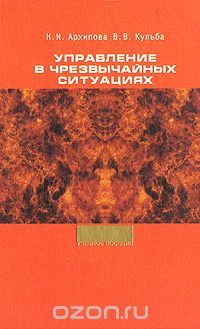 Скачать книгу "Управление в чрезвычайных ситуациях, Н. И. Архипова, В. В. Кульба"