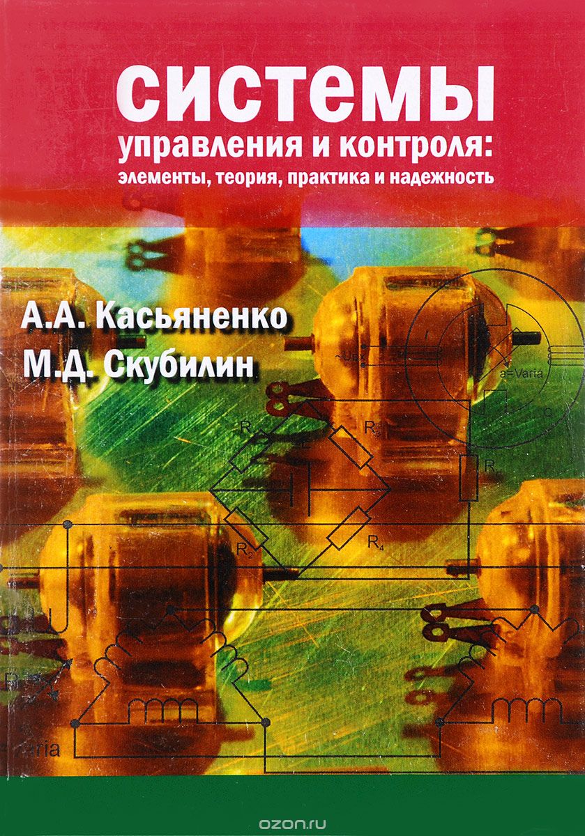 Скачать книгу "Система управления и контроля. Элементы, теория, практика, надёжность, А. А. Касьяненко, М. Д. Скубилин"