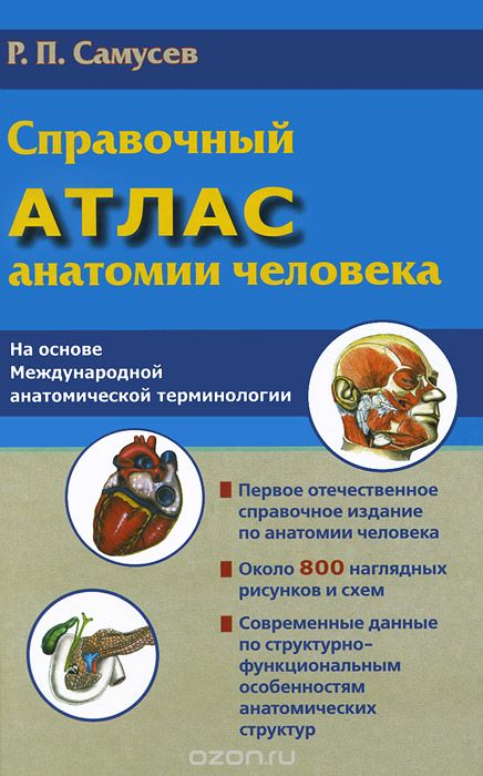 Скачать книгу "Справочный атлас анатомии человека, Р. П. Самусев"