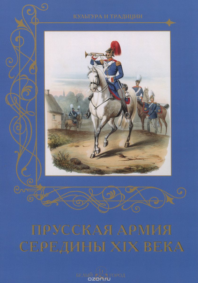 Скачать книгу "Прусская армия середины XIX века, А. Романовский"