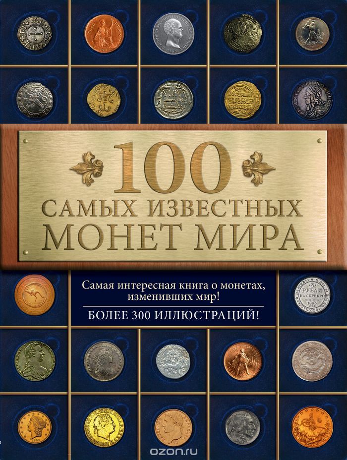 Скачать книгу "100 самых известных монет мира, Дмитрий Гулецкий"