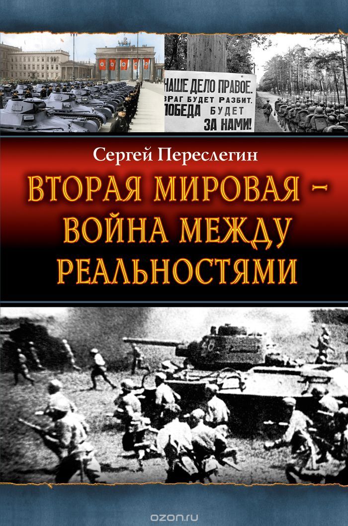 Скачать книгу "Вторая Мировая – война между реальностями, Сергей Переслегин"