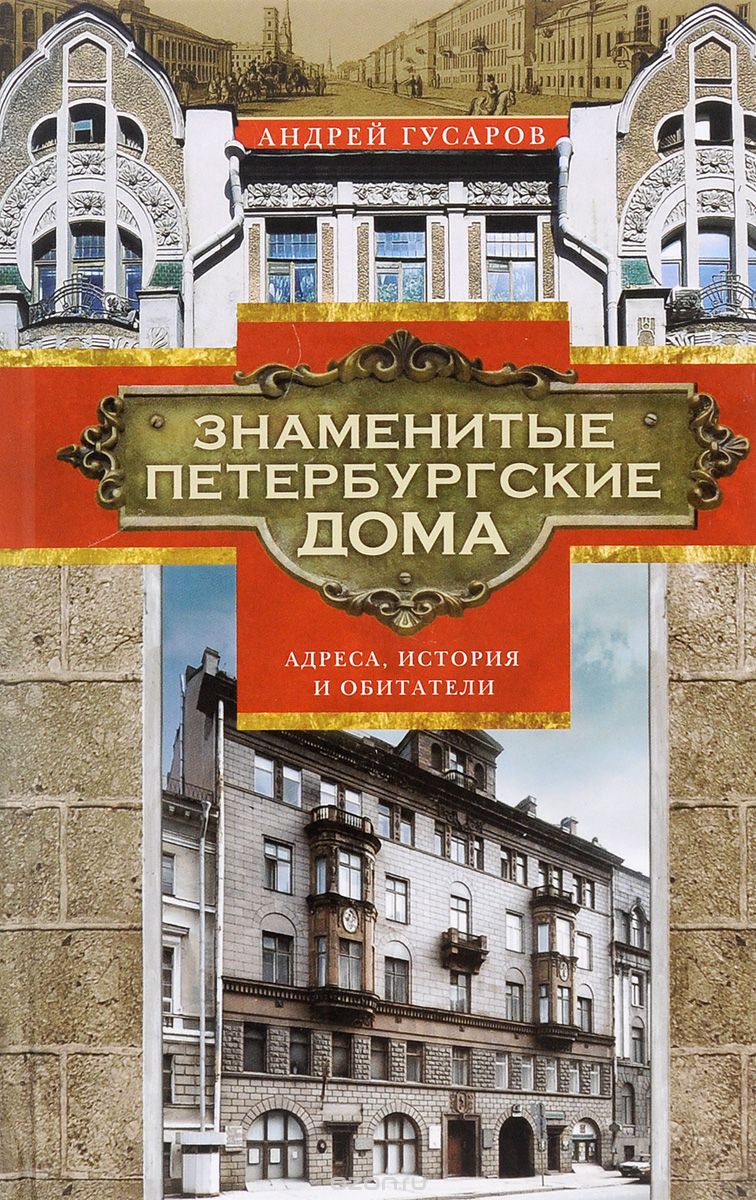 Скачать книгу "Знаменитые петербургские дома. Адреса, история и обитатели, Андрей Гусаров"