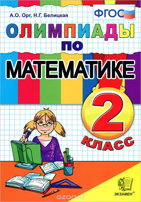 Скачать книгу "Олимпиады по математике. 2 класс, А. О. Орг, Н. Г. Белицкая"