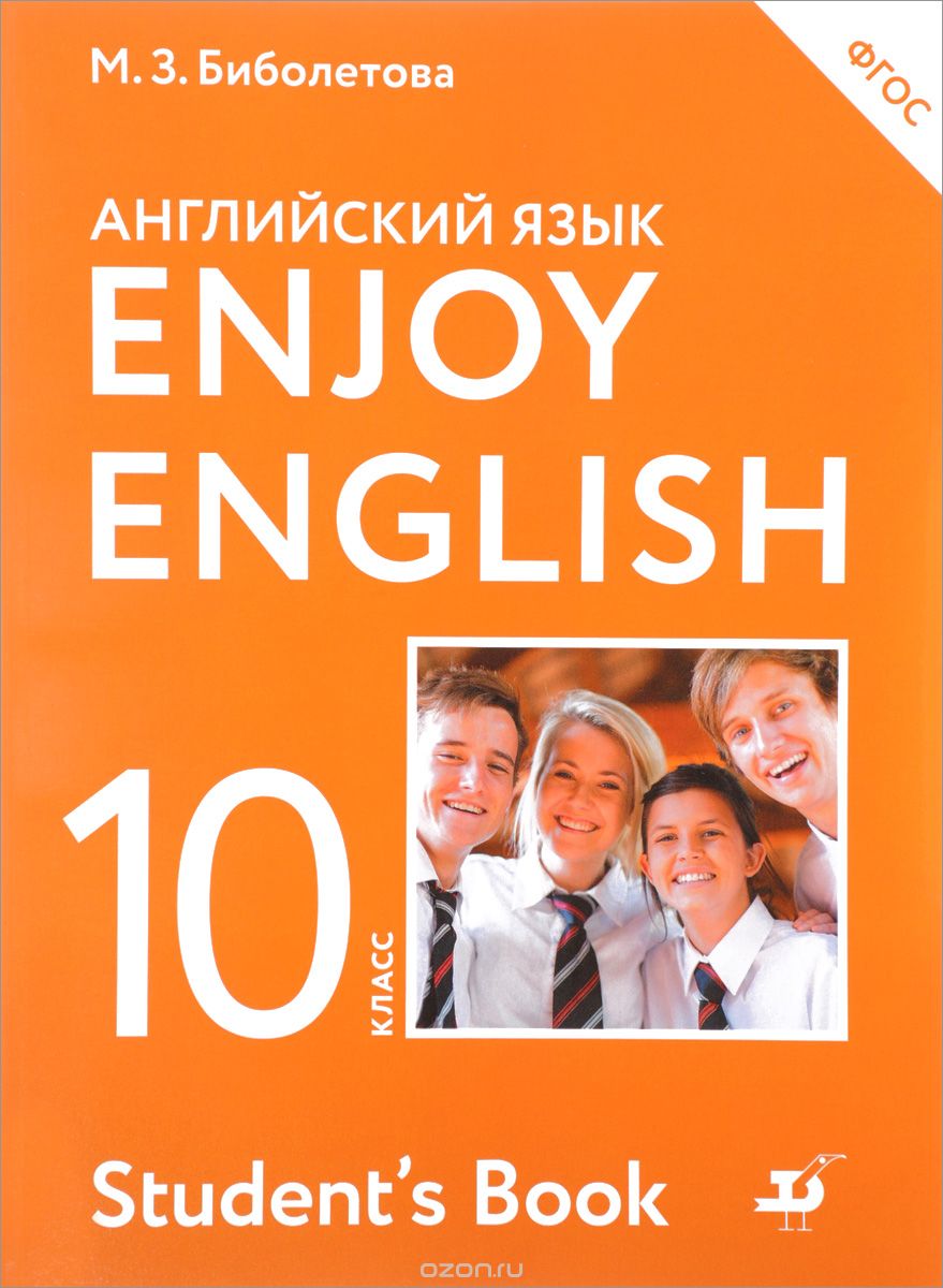 Enjoy English 10: Student's Book / Английский язык. 10 класс. Базовый уровень. Учебник, М. З. Биболетова, Е. Е. Бабушис, Н. Д. Снежко