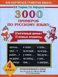 Скачать книгу "3000 примеров по русскому языку. 4 класс, Узорова О.В., Нефёдова Е.А."