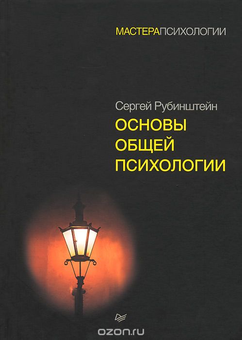 Основы общей психологии, Сергей Рубинштейн