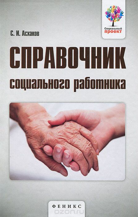 Справочник социального работника, С. И. Асхаков