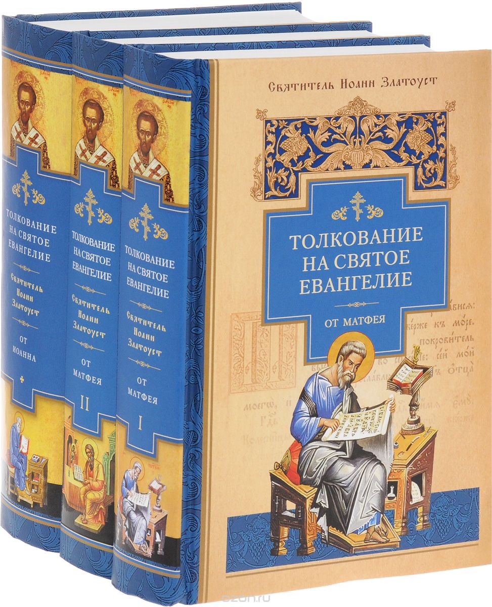 Толкование на Святое Евангелие (комплект из 3 книг), Святитель Иоанн Златоуст