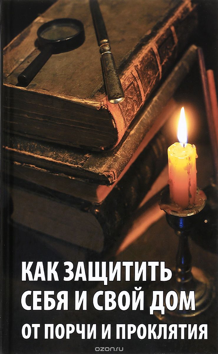 Скачать книгу "Как защитить себя и свой дом от порчи и проклятия, Р. И. Сайдакова"