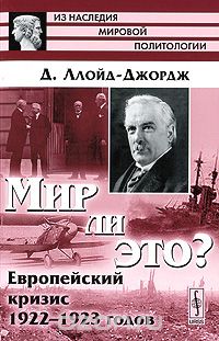 Скачать книгу "Мир ли это? Европейский кризис 1922-1923 годов, Д. Ллойд-Джордж"