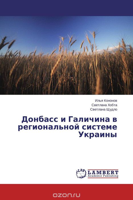 Скачать книгу "Донбасс и Галичина в региональной системе Украины"