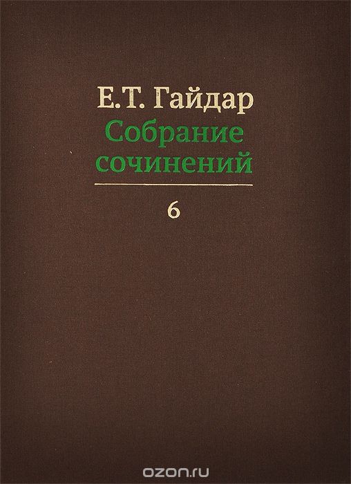 Скачать книгу "Е. Т. Гайдар. Собрание сочинений. В 15 томах. Том 6, Е. Т. Гайдар"