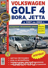 Скачать книгу "Автомобили Volkswagen Golf 4, Bora, Jetta (1997-2005). Эксплуатация, обслуживание, ремонт"