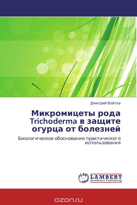 Скачать книгу "Микромицеты рода Trichoderma в защите огурца от болезней"