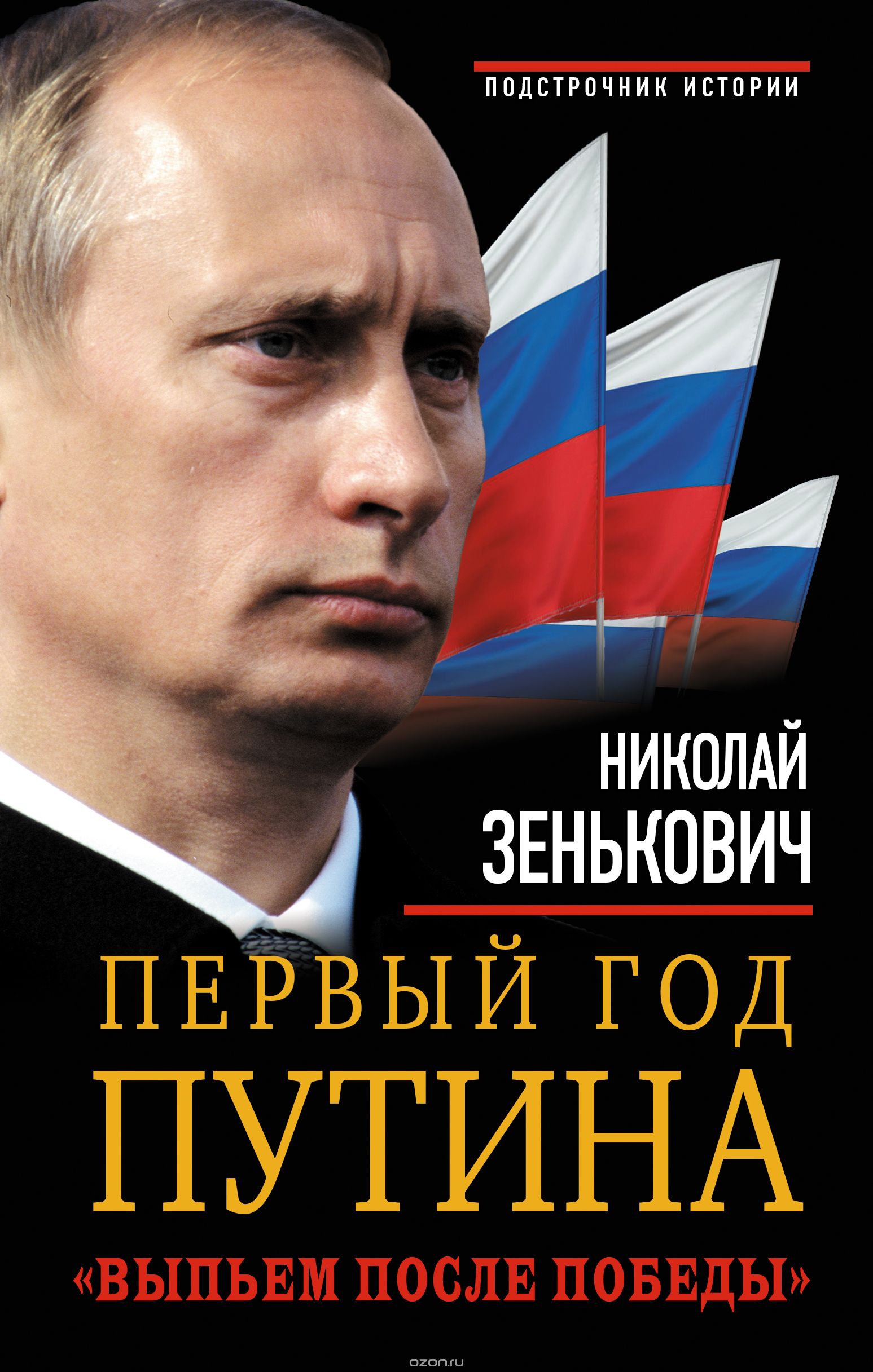 Скачать книгу "Первый год Путина. "Выпьем после победы", Н. А. Зенькович"
