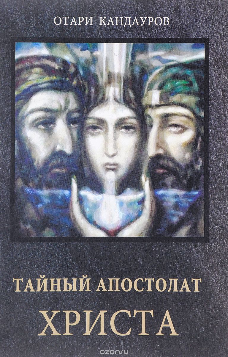 Скачать книгу "Тайный апостолат Христа, Отари Кандауров"