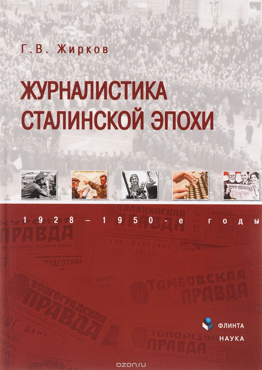 Скачать книгу "Журналистика сталинской эпохи. 1928-1950-е годы, Г. В. Жирков"