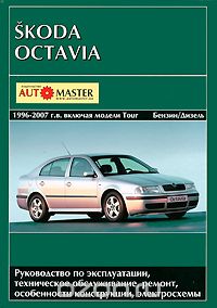 Скачать книгу "Skoda Octavia 1996-2007 г. в. Руководство по эксплуатации, техническое обслуживание, ремонт, особенности конструкции, электросхемы"