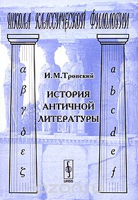 Скачать книгу "История античной литературы, И. М. Тронский"