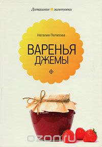 Скачать книгу "Варенья и джемы, Наталия Потапова"