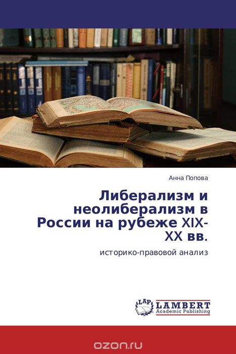 Скачать книгу "Либерализм и неолиберализм в России на рубеже XIX-XX вв."