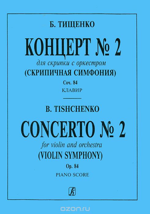 Скачать книгу "Б. Тищенко. Концерт №2 для скрипки с оркестром (скрипичная симфония). Сочинение 84. Клавир, Борис Тищенко"