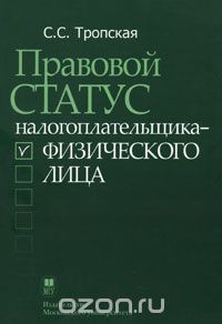 Скачать книгу "Правовой статус налогоплательщика - физического лица, С. С. Тропская"