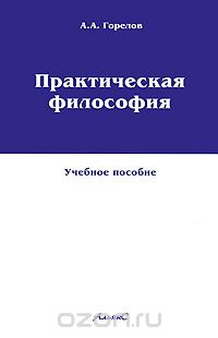 Скачать книгу "Практическая философия, А. А. Горелов"