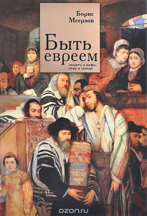 Скачать книгу "Быть евреем. Секреты и мифы, ложь и правда, Борис Меерзон"