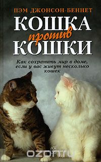 Скачать книгу "Кошка против кошки. Как сохранить мир в доме, если у вас живут несколько кошек, Пэм Джонсон-Беннет"