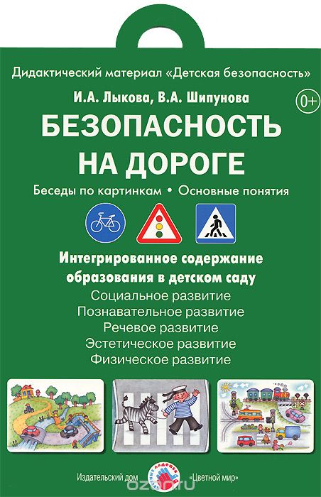 Скачать книгу "Безопасность на дороге. Беседы по картинкам. Основные понятия . Дидактический материал (набор из 8 карточек), И. А. Лыкова, В. А. Шипунова"