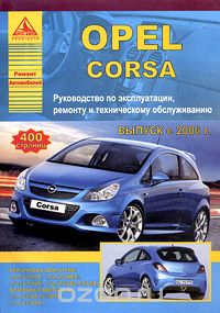 Скачать книгу "Opel Corsa. Руководство по эксплуатации, ремонту и техническому обслуживанию"