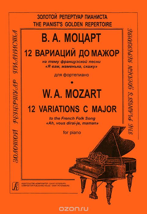 Скачать книгу "В. А. Моцарт. 12 вариаций до мажор на тему французской песни "Я вам, маменька, скажу" для фортепиано, В. А. Моцарт"