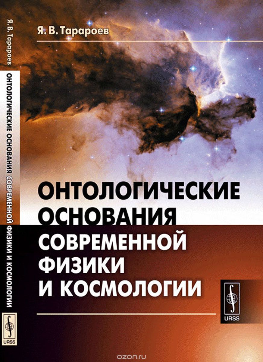 Онтологические основания современной физики и космологии, Я В. Тарароев