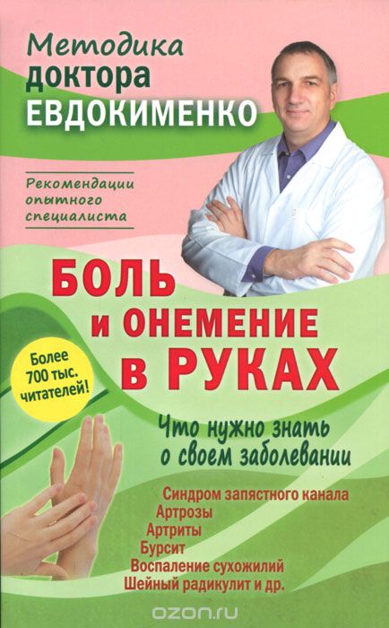 Скачать книгу "Боль и онемение в руках. Что нужно знать о своем заболевании, Павел Евдокименко"